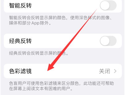 鹰手营子矿苹果14正规维修分享iPhone14如何关闭色彩滤镜 